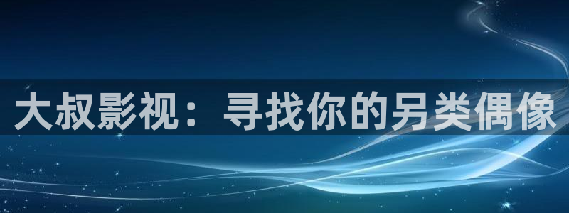 南瓜影院電視劇大全：大叔影視：尋找你的另類偶像
