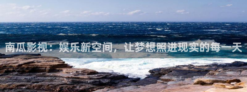 南瓜影院在線播放：南瓜影視：娛樂新空間，讓夢想照進現(xiàn)實的每一天
