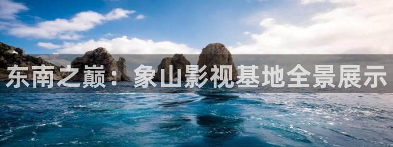 南瓜電影正版：東南之巔：象山影視基地全景展示