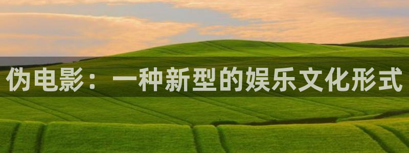 南瓜做：偽電影：一種新型的娛樂文化形式